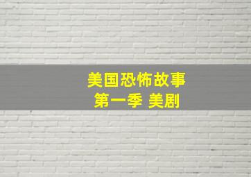 美国恐怖故事 第一季 美剧